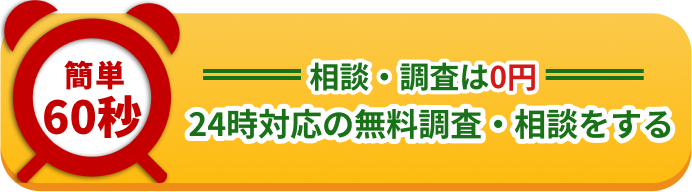 相談・調査は0円24時対応の無料調査・相談をする