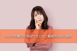 ネズミの巣穴の見分け方について考える女性