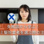 ネズミ駆除業者選びに失敗した本仮屋ユイカ似の女性