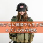 食べ物がない環境でも生き延びる術を持っている女性